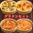 画像1: グラタン[4点セット] (1)