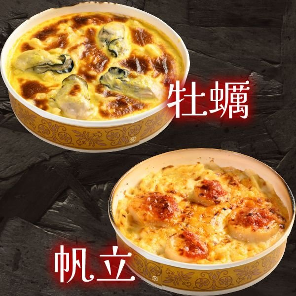 画像1: 選べるグラタン2点セット[牡蠣・帆立] (1)