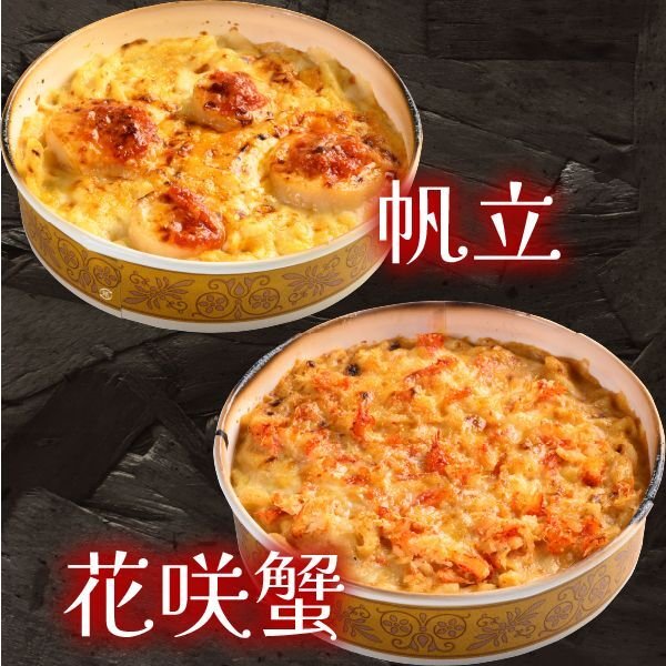 画像1: 選べるグラタン2点セット[帆立・花咲蟹] (1)